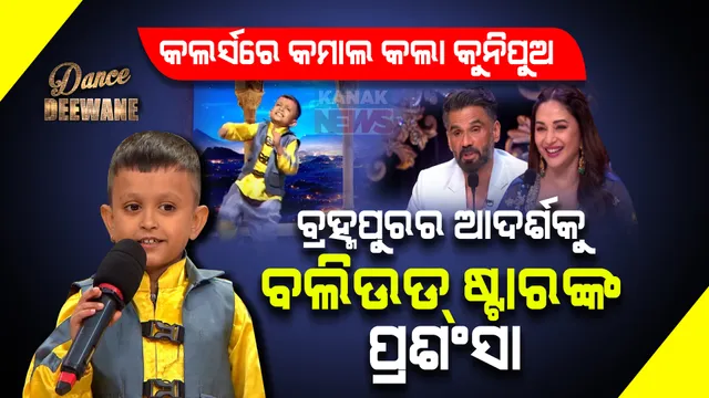 ଡ୍ୟାନ୍ସ ଦିୱାନେରେ କମାଲ କଲା ଓଡ଼ିଆ ପୁଅ ଆଦର୍ଶ । ନାଚ ଆଉ ଠାଣୀ ଦେଖି ଛିଡ଼ା ହୋଇ କରତାଳି ଦେଲେ ସୁନୀଲ ସେଟ୍ଟୀ ଓ ମାଧୁରୀ ଦୀକ୍ଷିତ ।