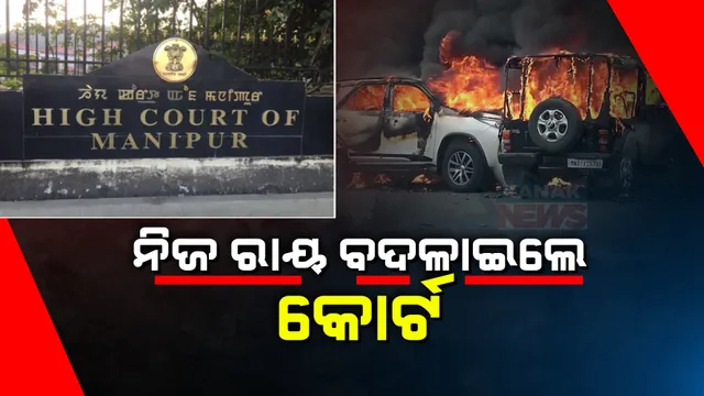 ବିବାଦୀୟ ରାୟ ହଟାଇଲେ ମଣିପୁର ହାଇକୋର୍ଟ । ମୈତେଇଙ୍କୁ ଏସଟି ମାନ୍ୟତା ଉପରେ ହେବନି ବିଚାର