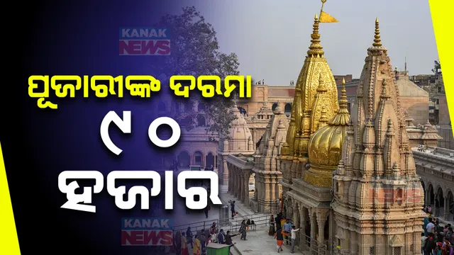 ବାରାଣସି ପୂଜାରୀଙ୍କ ମାସିକ ଦରମା ୯୦ ହଜାର । କାଶୀବିଶ୍ୱନାଥ ମନ୍ଦିରରେ ୫୦ ପୂଜାରୀଙ୍କୁ ମିଳିବ ନିଯୁକ୍ତି । ଏମାନଙ୍କ ଦରମା ଶୁଣିଲେ ଆଶ୍ଚର୍ଯ୍ୟ ହେବେ ।