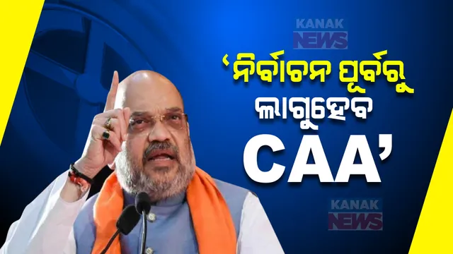 କେନ୍ଦ୍ର ଗୃହମନ୍ତ୍ରୀଙ୍କ ବଡ ଦାବି । କହିଲେ,୨୦୨୪ ନିର୍ବାଚନ ପୂର୍ବରୁ ଦେଶରେ ଲାଗୁ ହେବାକୁ ଯାଉଛି ନାଗରିକ ସଂଶୋଧନ ଅଧିନିୟମ