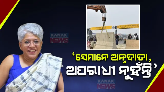 ଚାଷୀ ଆନ୍ଦୋଳନକୁ ନେଇ ସରକାରଙ୍କୁ କଟାକ୍ଷ କଲେ ସ୍ୱାମୀନାଥନଙ୍କ ଝିଅ । କହିଲେ, ସରକାର ନିୟନ୍ତ୍ରଣ ନୁହେଁ ବରଂ ସମାଧାନ ଖୋଜିବା ଆବଶ୍ୟକ