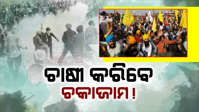 ଚାଷୀ ଆନ୍ଦୋଳନକୁ ୩ଦିନ, ରାସ୍ତାଜାମ ପରେ ରେଳରୋକ । କାଲି ଭାରତ ବନ୍ଦ ଡାକରା