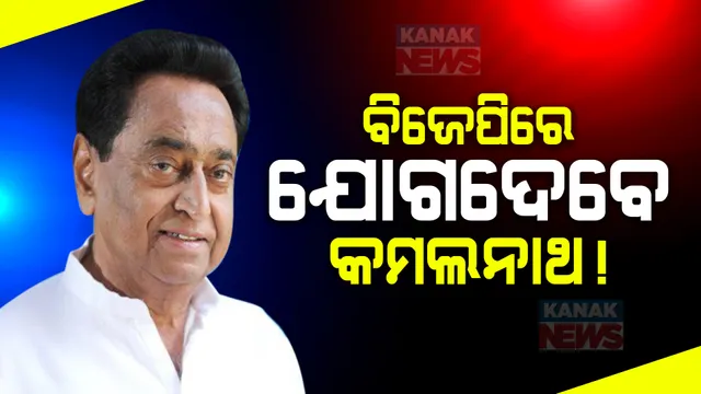 ମଧ୍ୟପ୍ରଦେଶ କଂଗ୍ରେସକୁ ଲାଗିପାରେ ବଡ ଝଟକା । ବିଜେପିରେ ଯୋଗଦେଇ ପାରନ୍ତି କମଲନାଥ, କାର୍ଯ୍ୟକ୍ରମ ବାତିଲ କରି ଦିଲ୍ଲୀ ଯାତ୍ରା