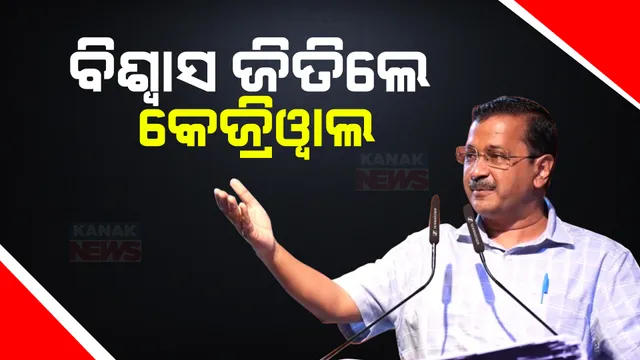 ଆସ୍ଥା ଭୋଟ ଜିତି ଶକ୍ତିପ୍ରଦର୍ଶନ କଲେ କେଜ୍ରିୱାଲ । -କହିଲେ ଆମ ଆଦମୀ ପାର୍ଟିକୁ ଭୟ କରୁଛି ବିଜେପି