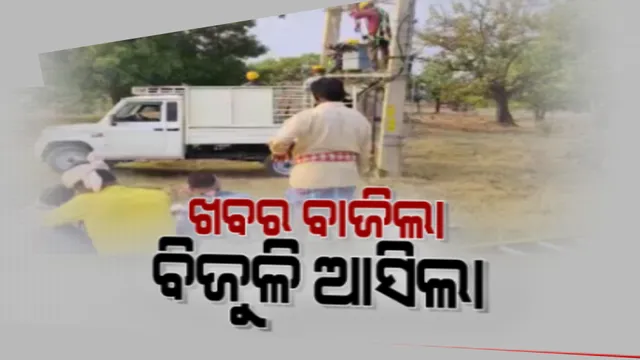 ଖବର ପ୍ରସାରଣ ପରେ ଚେତିଲା ପ୍ରଶାସନ । ସୁନ୍ଦରଗଡ଼ ଠେଲକୋଛାପଲ ଗାଁରେ ବିଦ୍ୟୁତ ସଂଯୋଗ, ଲୋକଙ୍କ ମଧ୍ୟରେ ଖୁସିର ମାହୋଲ