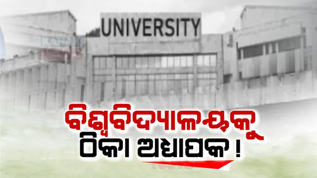 ବିଶ୍ୱବିଦ୍ୟାଳୟରେ ଶିକ୍ଷକ ଅଭାବ ଦୂର ପାଇଁ ଉଚ୍ଚଶିକ୍ଷା ବିଭାଗର ନୂଆ ନିଷ୍ପତି । ଠିକା ନିଯୁକ୍ତି ନେଇ ପାଠ ପଢାଇବେ ଅବସରପ୍ରାପ୍ତ ପ୍ରଫେସର