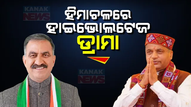 ହିମାଚଳ ରାଜନୀତିରେ ହାଇଭୋଲଟେଜ ଡ୍ରାମା । ମନ୍ତ୍ରୀ ପଦରୁ ବିକ୍ରମାଦିତ୍ୟ ସିଂଙ୍କ ଇସ୍ତଫା ଦେବା ପରେ ସଙ୍କଟରେ ହିମାଚଳ ସରକାର