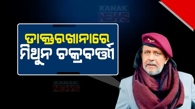 ଡାକ୍ତରଖାନାରେ ଭର୍ତି ହେଲେ ଅଭିନେତା ତଥା ରାଜନେତା ମିଥୁନ ଚକ୍ରବର୍ତୀ । ଛାତିରେ ଯନ୍ତ୍ରଣା ପରେ ଭର୍ତି ସୂଚନା