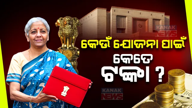 ଉପସ୍ଥାପନ ହେଲା ଅନ୍ତରୀଣ ବଜେଟ୍: ପଢନ୍ତୁ, କେଉଁ ଯୋଜନା ପାଇଁ ଘୋଷଣା ହେଲା କେତେ ଟଙ୍କା