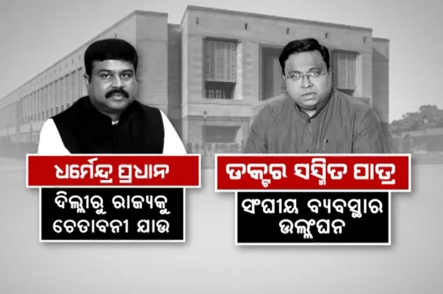 ଆଦିବାସୀ ଜମୀ ବିକ୍ରି ପ୍ରସଙ୍ଗ । ରାଜ୍ୟସଭାରେ ଧର୍ମେନ୍ଦ୍ର ପ୍ରଧାନ ଓ ସସ୍ମିତ ପାତ୍ରଙ୍କ ମଧ୍ୟରେ କଥା କଟାକଟି