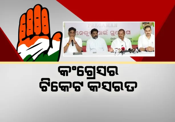 କଂଗ୍ରେସ ଟିକେଟ ପାଇଁ ଆଜି ରାତି ୯ଟା ସୁଦ୍ଧା ଅନଲାଇନରେ କରିପାରିବେ ଆବେଦନ । ଏଯାଏଁ ଆବେଦନ କଲେଣି ୩ହଜାରରୁ ଅଧିକ ଆଶାୟୀ