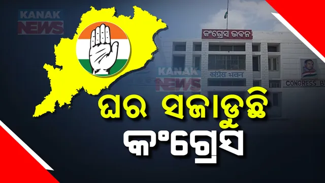 ନିର୍ବାଚନ ପୂର୍ବରୁ ଘର ସଜାଡୁଛି କଂଗ୍ରେସ । ବଦଳିଲେ ୧୩ ଜିଲ୍ଲା ସଭାପତି, ୩୫ ସାଂଗଠନିକ ଜିଲ୍ଲା ଜଗିବେ ମୁଖିଆ । ସେପଟେ ଆଜି ରାଜ୍ୟ ବିଜେପିର ପଦାଧିକାରୀ ବୈଠକ ।