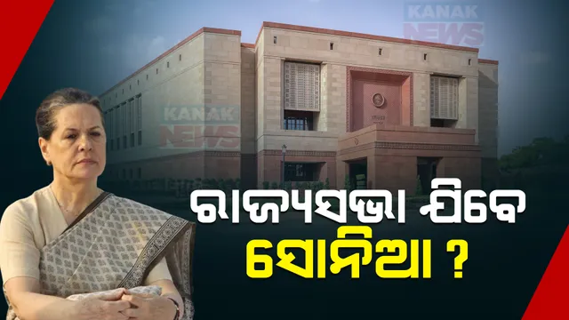 ଲୋକସଭା ନୁହେଁ ଏଥର ରାଜ୍ୟସଭାରୁ ସଂସଦକୁ ଯାଇପାରନ୍ତି ସୋନିଆ ଗାନ୍ଧୀ । ରାଜସ୍ଥାନରୁ ରାଜ୍ୟସଭା ଯିବା ନେଇ ବଢିଲା ଚର୍ଚ୍ଚା