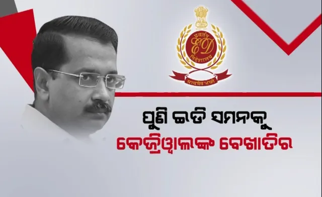 ପୁଣି ଥରେ ଇଡି ସମନକୁ କେଜ୍ରିୱାଲଙ୍କ ବେଖାତିର । ପଂଚମଥର ପାଇଁ ଡକାଯାଇଥିଲେ ବି ଜେରା ପାଇଁ ପହଁଚିଲେନି ଦିଲ୍ଲୀ ମୁଖ୍ୟମନ୍ତ୍ରୀ