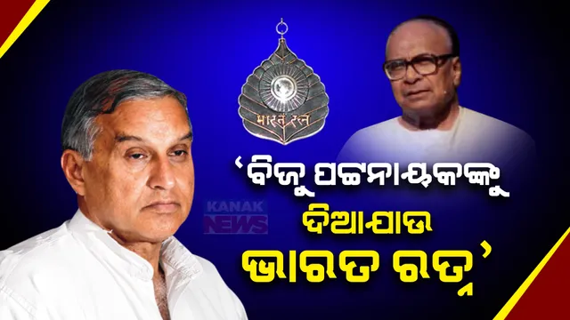 ପୁଣି ଉଠିଲା ପ୍ରବାଦ ପୁରୁଷ ବିଜୁ ପଟ୍ଟନାୟକଙ୍କୁ ଭାରତ ରତ୍ନ ପ୍ରଦାନ ପାଇଁ ଦାବି ।ଲୋକସଭାରେ ଦାବି କଲେ ବିଜେଡି ସାଂସଦ ଚନ୍ଦ୍ରଶେଖର ସାହୁ ।
