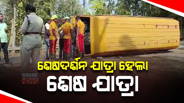 ଶେଷ ଦର୍ଶନ ପାଇଁ ଯାତ୍ରା ହେଲା ଶେଷ ଯାତ୍ରା । ଘରୋଇ ସ୍କୁଲ ବସ ଦୁର୍ଘଟଣାରେ ପ୍ରଧାନଶିକ୍ଷକଙ୍କ ପତ୍ନୀ ମୃତ ।