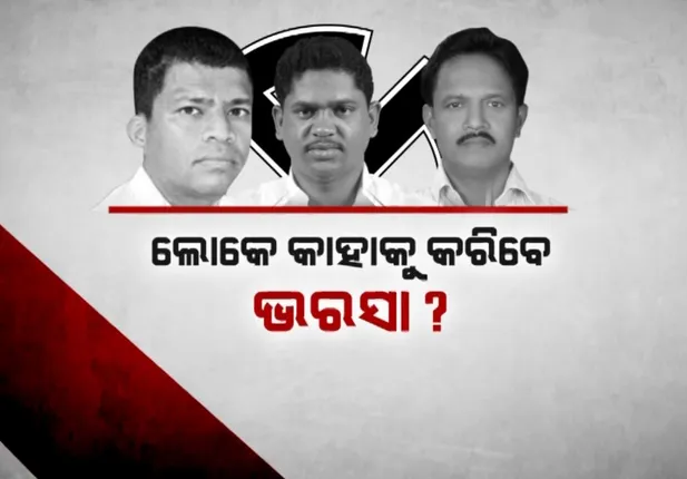 ମୟୁରଭଞ୍ଜ ଉପରେ ସବୁ ଦଳର ନଜର । ବିଜେଡି-ବିଜେପି କାହାକୁ କରିବେ ପ୍ରାର୍ଥୀ ?