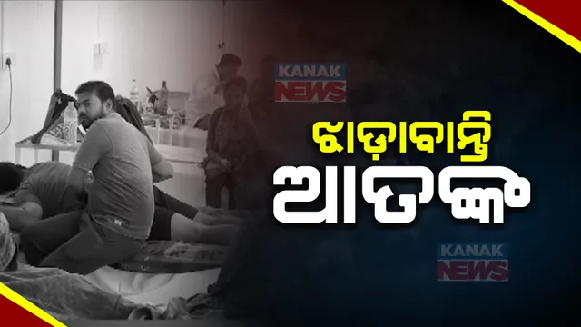 ଯାଜପୁର କୋରାଇରେ ଝାଡ଼ାବାନ୍ତି ଆତଙ୍କ । ୫୦ରୁ ଅଧିକ ଆକ୍ରାନ୍ତ ହୋଇ ଡାକ୍ତରଖାନାରେ ଭର୍ତ୍ତି । ଗୁରୁତରଙ୍କୁ କଟକ ସ୍ଥାନାନ୍ତର ।