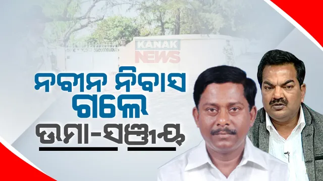 ଶଙ୍ଖ ଭବନରେ ବୈଠକ ପରେ ନବୀନ ନିବାସ ଗଲେ ଉମା ସାମନ୍ତରାୟ ଓ ସଂଜୟ ଦାସବର୍ମା । ସାଙ୍ଗରେ ଅଛନ୍ତି ସାଂଗଠନିକ ସମ୍ପାଦକ ପ୍ରଣବ ପ୍ରକାଶ ଦାସ
