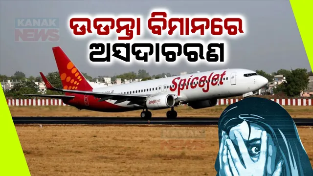 ଉଡନ୍ତା ବିମାନରେ ଅସଦାଚରଣ ଅଭିଯୋଗ । ଦାର୍ଜିଲିଂରୁ କୋଲକାତା ଆସୁଥିବା ସ୍ପାଇସଜେଟ୍ ବିମାନରେ ଯୁବତୀଙ୍କୁ ଅସଦାଚରଣ କରାଯାଇଥିବା ଅଭିଯୋଗ