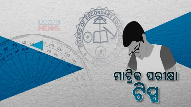ମାଟ୍ରିକ ପରୀକ୍ଷା ଟିପ୍ସ: ଇଂରାଜୀ ପରୀକ୍ଷାରେ କେମିତି ଭଲ କରିବେ ସେନେଇ ସରଳ ସୂତ୍ର କହିଲେ ଅଭିଜ୍ଞ ଶିକ୍ଷକ