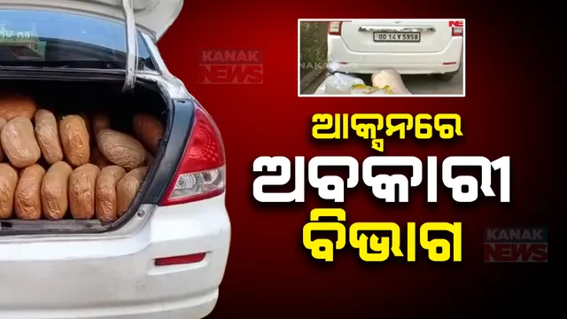 ସାଧାରଣ ନିର୍ବାଚନ ପୂର୍ବରୁ ଆକ୍ସନରେ ଅବକାରୀ ବିଭାଗ: ଚୋରା ମଦ, ଗଂଜେଇ ଓ ବ୍ରାଉନ ସୁଗାର ରୋକିବାକୁ ନିର୍ଦ୍ଦେଶ