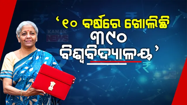 ଶିକ୍ଷା ଓ ରୋଜଗାରକୁ ନେଇ ବଜେଟ ଉପସ୍ଥାପନ ବେଳେ ଅର୍ଥମନ୍ତ୍ରୀଙ୍କ ବୟାନ । କହିଲେ, ୧.୪ କୋଟି ବେରୋଜଗାରୀଙ୍କୁ ମିଳିଛି ସ୍କିଲ ଇଣ୍ଡିଆର ଲାଭ, ୧୦ ବର୍ଷରେ ଖୋଲିଛି ୩୯୦ ବିଶ୍ୱବିଦ୍ୟାଳୟ