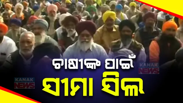 ଆନ୍ଦୋଳନ ପୂର୍ବରୁ ଚାଷୀ ସଂଘକୁ ଝଟକା । ଦିଲ୍ଲୀରେ ହୋଇପାରିବନି ବିଶାଳ ସମାବେଶ । ମାର୍ଚ୍ଚ ୧୨ ପର୍ଯନ୍ତ ଲାଗିଲା କଟକଣା ।