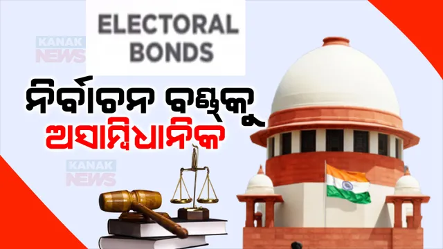 ନିର୍ବାଚନ ପୂର୍ବରୁ ଇଲୋକ୍ଟ୍ରାଲ ବଣ୍ଡ ଉପରେ କଟକଣା । ଅସାମ୍ବିଧାନିକ କହି ଆଜିଠୁ କଟକଣା ଲଗାଇଲେ ସୁପ୍ରିମକୋଟ