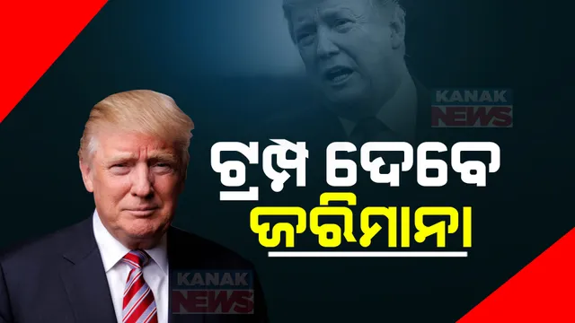 ଠକେଇ ମାମଲାରେ ଆମେରିକା ପୂର୍ବତନ ରାଷ୍ଟ୍ରପତି ଓ ଦୁଇ ପୁଅ ଦୋଷୀ ସାବ୍ୟସ୍ତ । ୩୫କୋଟି ୫୦ ଲକ୍ଷ ଟଙ୍କା ଜରିମାନ