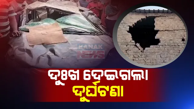 ବଡଭାଇର ବାହାଘର ସାରି ଫେରୁଥିବା ବେଳେ ଚାଲିଗଲା ସାନ ଭାଇର ଜୀବନ । କାନ୍ଥରେ ପିଟି ହେଲା କାର, ଘଟଣାସ୍ଥଳରେ ୪ ଜଣଙ୍କ ମୃତ୍ୟୁ