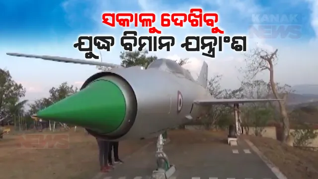 ପର୍ଯ୍ୟଟକଙ୍କ ମନ ମୋହୁଛି ବିଜୁ ସଂଗ୍ରହାଳୟ । ଯୁଦ୍ଧ ବିମାନ ଯନ୍ତ୍ରାଂଶ ଦେଖିବାକୁ ଲାଗୁଛି ଭିଡ । ସକାଳ ୯ଟାରୁ ସଂଗ୍ରହାଳୟ ଖୋଲିବାକୁ ଦାବି