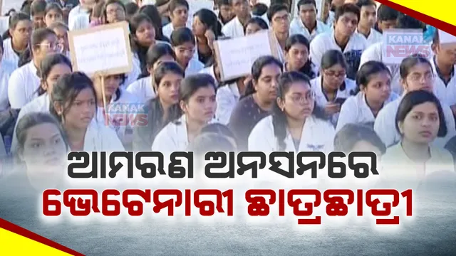 ଓୟୁଏଟି ଭେଟେନାରୀ ଛାତ୍ରଛାତ୍ରୀଙ୍କ ଆମରଣ ଅନଶନ । ମହାବିଦ୍ୟାଳୟକୁ ବିଶ୍ୱବିଦ୍ୟାଳୟ ମାନ୍ୟତା ସହ ଷ୍ଟାଇପେଣ୍ଡ ବୃଦ୍ଧି ଦାବି ନେଇ ଆନ୍ଦୋଳନ ।