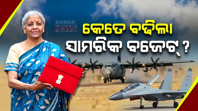 ଡିଫେନ୍ସ ବଜେଟକୁ ନେଇ ଅର୍ଥମନ୍ତ୍ରୀଙ୍କ ଘୋଷଣା । ଜାଣନ୍ତୁ ଗତ ବଜେଟ୍ ତୁଳନାରେ ଚଳିତ ବଜେଟରେ ସାମରିକ ବ୍ୟୟ ଅଟକଳ କେତେ ପ୍ରତିଶତ ବୃଦ୍ଧି