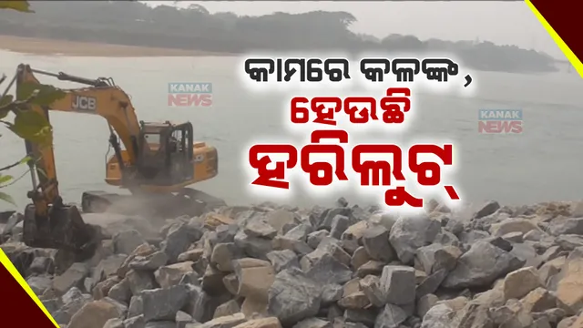 ନାଁ ଅଛି ସୂଚନା ଫଳକ, ନାଁ ଅଛନ୍ତି ବିଭାଗୀୟ ଅଧିକାରୀ । ନିଶ୍ଚିତକୋଇଲି ନଦୀ ବନ୍ଧ କାମରେ ଦୁର୍ନୀତି ଓ ନିମ୍ନମାନର କରାଯାଉଥିବା ଅଭିଯୋଗ