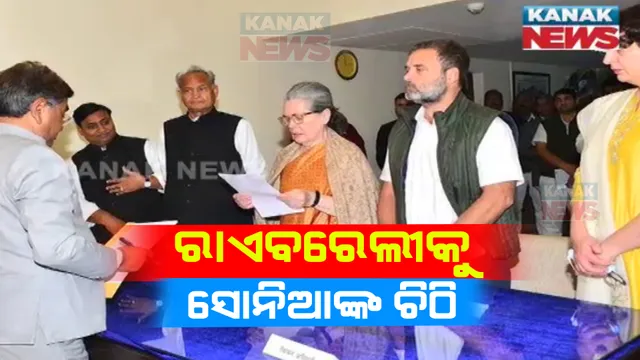 ରାଏବରେଲୀ ନାଁରେ ସୋନିଆ ଗାନ୍ଧୀଙ୍କ ଭାବପ୍ରବଣ ଚିଠି । କହିଲେ ଅସୁସ୍ଥତା ପାଇଁ ଆଉ ଲଢ଼ିବେନି ଲୋକସଭା ନିର୍ବାଚନ