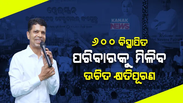 ଚୌଦ୍ୱାରରେ ହେବ ଟେକ୍ସଟାଇଲ ପାର୍କ । ସମସ୍ତ ବିସ୍ଥାପିତଙ୍କୁ ମିଳିବ ଉଚିତ କ୍ଷତିପୂରଣ