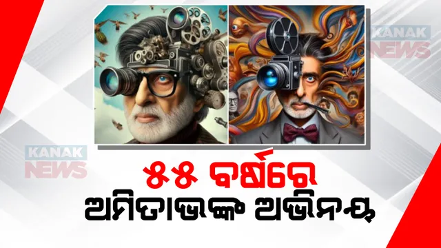 ହିନ୍ଦୀ ସିନେମାରେ ବିଗ ବିଙ୍କ ୫୫ବର୍ଷ । ସୋସିଆଲ ମିଡିଆରେ ଅମିତାଭଙ୍କୁ ଶୁଭେଚ୍ଛାର ସୁଅ