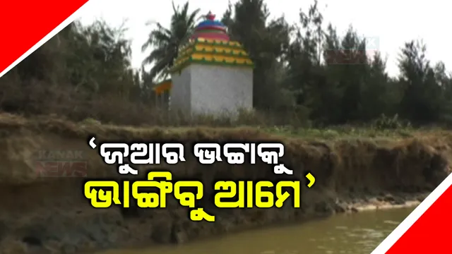 ଶୈବପୀଠ ପାଇଁ ବିପଦ ବଢାଉଛି କେଳୁଣୀ ମୁହାଁଣ । ବାଲି ବସ୍ତା ପକାଇ ଜୁଆର ଭଟ୍ଟାକୁ ଭାଙ୍ଗିବା ପାଇଁ ଗ୍ରାମବାସୀଙ୍କ ଉଦ୍ୟମ