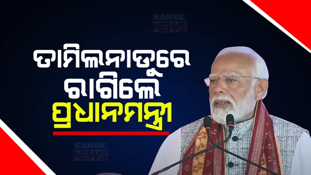 ଜନସଭାରେ ଡିଏମକେ ଉପରେ ବର୍ଷିଲେ ପ୍ରଧାନମନ୍ତ୍ରୀ । କହିଲେ ଇସ୍ରୋ ଓ ଦେଶର ବୈଜ୍ଞାନିକଙ୍କ ଅପମାନ କରେ ଡିଏମକେ