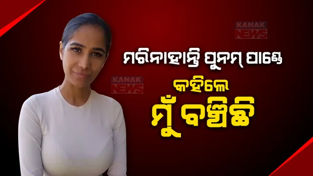 ମୃତ୍ୟୁ ଖବର ଭିତରେ ପୁନମ ପାଣ୍ଡେଙ୍କ ବଡ ବୟାନ: ଇନଷ୍ଟାଗ୍ରାମରେ ଭିଡିଓ ପୋଷ୍ଟ କରି କହିଲେ ମୁଁ ବଞ୍ଚିଛି