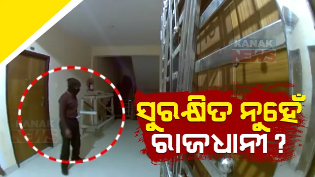 ସ୍ମାର୍ଟ ସିଟି ଭୁବନେଶ୍ୱରରେ ମାତିଛନ୍ତି ଅପରାଧୀ । କମିସନରେଟ୍ ପୁଲିସଙ୍କୁ ଖୋଲା ଚ୍ୟାଲେଂଜ, ରାସ୍ତା ଉପରେ ଅସାମାଜିକଙ୍କ ଦୌରାତ୍ମା