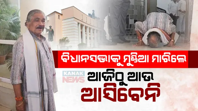 ଶେଷଥର ପାଇଁ ବିଧାନସଭାରୁ ବାହାରି ମୁଣ୍ଡିଆ ମାରିଲେ ସୁର ରାଉତରାୟ, କହିଲେ ଆଉ ଆସିବିନି । କିନ୍ତୁ ଲୋକଙ୍କ ପାଇଁ କାମ କରୁଥିଲି କରିବି ।