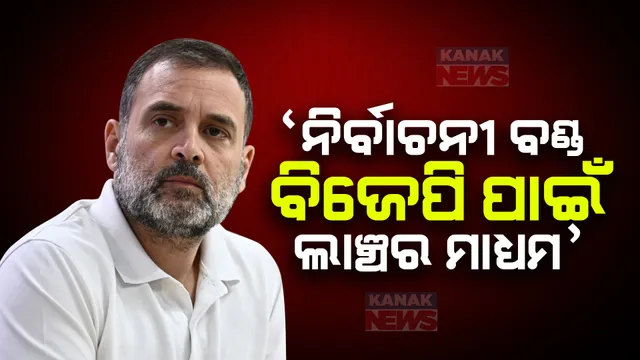 ନିର୍ବାଚନୀ ବଣ୍ଡ ଉପରେ ସୁପ୍ରିମକୋର୍ଟଙ୍କ ରାୟ ପରେ ବିଜେପିକୁ ଘେରିଲେ ରାହୁଲ ଗାନ୍ଧୀ । କହିଲେ .ପ୍ରଧାନମନ୍ତ୍ରୀଙ୍କ ଦୁର୍ନୀତିର ପ୍ରମାଣ ହେଉଛି ନିର୍ବାଚନୀ ବଣ୍ଡ