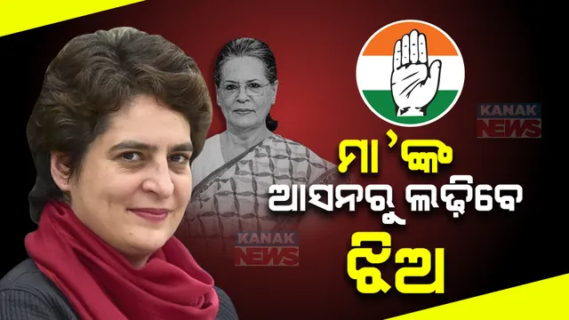 କଂଗ୍ରେସ ଶିବିରରୁ ଆସିଲା ବଡ ଖବର । ରାଜ୍ୟସଭା ଯାଇପାରନ୍ତି ସୋନିଆ ଗାନ୍ଧୀ । ରାଏବରେଲୀରୁ ନିର୍ବାଚନ ଲଢ଼ିପାରନ୍ତି ପ୍ରିୟଙ୍କା ।