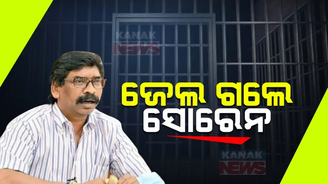 ଇଡି ରିମାଣ୍ଡ ଶେଷ ପରେ ଜେଲ ଗଲେ ହେମନ୍ତ ସୋରେନ । ବିଚାର ବିଭାଗୀୟ ହାଜତକୁ ପଠାଇଲେ କୋର୍ଟ