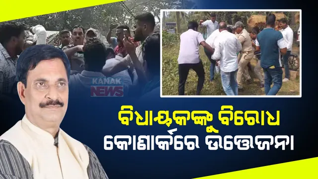 କୋଣାର୍କ ଗସ୍ତ ବେଳେ ନିମାପଡ଼ା ବିଧାୟକ ସମୀର ଦାଶଙ୍କୁ ବିରୋଧକୁ ନେଇ ଉତେଜନା । କଳା ପତାକା ପ୍ରଦର୍ଶନାରୀଙ୍କୁ ଗୋଡ଼ାଇ ଗୋଡ଼ାଇ ମାଡ