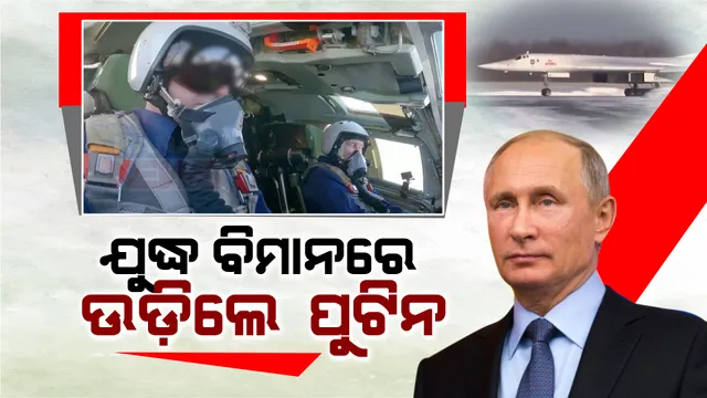 ଆକାଶରେ ଦମ ଦେଖାଇଲେ ରୁଷ ରାଷ୍ଟ୍ରପତି । ମିସାଇଲ ଓ ବୋମା ବର୍ଷଣକାରୀ ଟିୟୁ-୧୬୦ଏମ ଯୁଦ୍ଧ ବିମାନ ଉଡାଇଲେ ଭ୍ଲାଦିମୀର ପୁଟିନ
