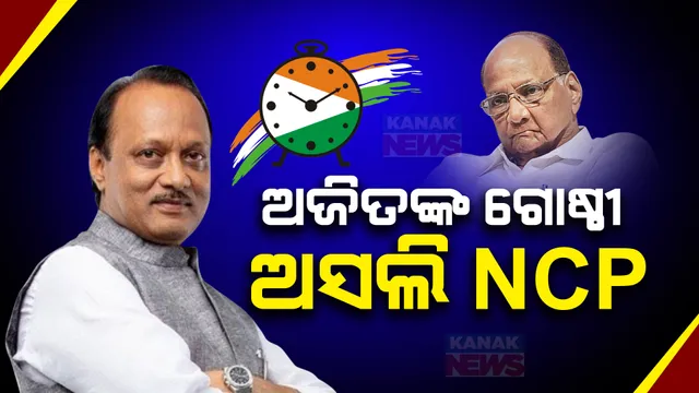 ଶରଦ ପାୱାର ଗୋଷ୍ଠୀକୁ ବଡ ଝଟକା । ନିର୍ବାଚନ ଆୟୋଗ କହିଲେ ଅଜିତ ପାୱାର ଗୋଷ୍ଠୀ ଅସଲି ଏନସିପି