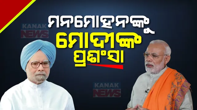 ରାଜ୍ୟସଭାରେ ଅବସର ନେବାକୁ ଥିବା ସାଂସଦଙ୍କ ପାଇଁ ବିଦାୟକାଳୀନ ସମ୍ବର୍ଦ୍ଦନା । ପୂର୍ବତନ ପ୍ରଧାନମନ୍ତ୍ରୀଙ୍କୁ ଭୂରିଭୂରି ପ୍ରଧାନମନ୍ତ୍ରୀଙ୍କ ପ୍ରଶଂସା